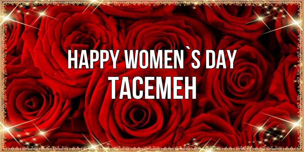 Greetings card с именем, ТАСЕМЕН happy women`s day открытка для любимой Greetings with text for free download 